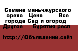 Семена маньчжурского ореха › Цена ­ 20 - Все города Сад и огород » Другое   . Бурятия респ.